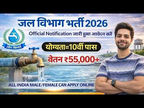 जल विभाग सीधी भर्ती 2026 / Water Department Vacancy 2026 / Jal Vibhag Vacancy 2026 / Govt Jobs 2026