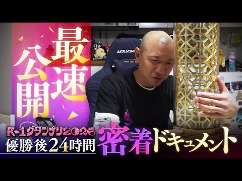 【最速公開】R-1新王者・今井らいぱち24時間 完全密着