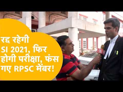 RPSC मेंबर फंस गए, फिर होगी SI भर्ती 2021 परीक्षा? RPSC पर भी बड़ा फ़ैसला!