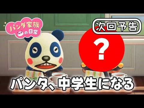 【次回予告】パンダ家族の日常 第196話「パンタ、中学生になる」【2026年4月3日(金)18時～プレミア公開】