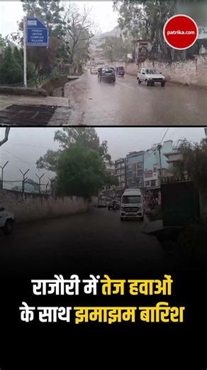 राजौरी में तेज हवाओं के साथ झमाझम बारिश, मौसम हुआ सुहावना #Shorts #rajouri #rain #weather
