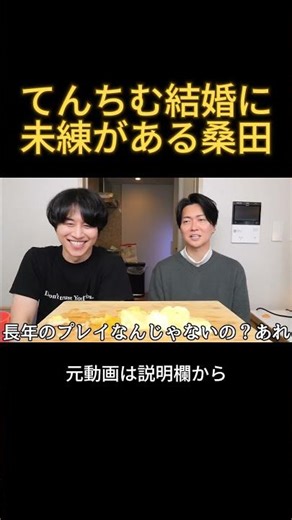 結婚したてんちむに未練がある桑田龍征#てんちむ #青汁王子 #結婚