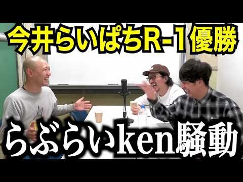 【一気見用】今井らいぱちR1優勝らぶらいken騒動トークまとめ