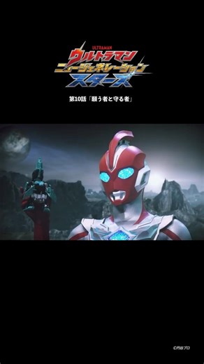 ガメドンの任務は？「願う者と守る者」-『ウルトラマンニュージェネレーションスターズ』第10話-