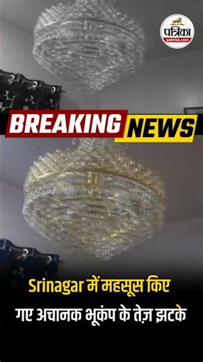 Srinagar में महसूस किए गए अचानक भूकंप के तेज़ झटके