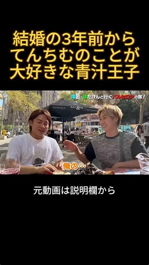 結婚の3年前からてんちむを好きだった青汁王子友達のてんちむを一途に片思いしていたのかも