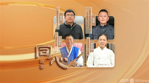 同心ストーリー丨国境の朝鮮族民俗村の変貌