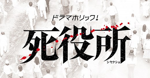 最終話｜ストーリー｜ドラマホリック！死役所｜主演:松岡昌宏｜テレビ東京