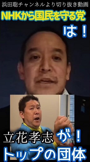 [Satoshi Hamada] The NHK Party is led by Takashi Tachibana [Cutout] #nhkparty