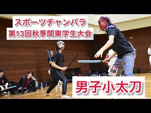 男子小太刀ベストプレー集 スポーツチャンバラ秋季関東学生大会2022