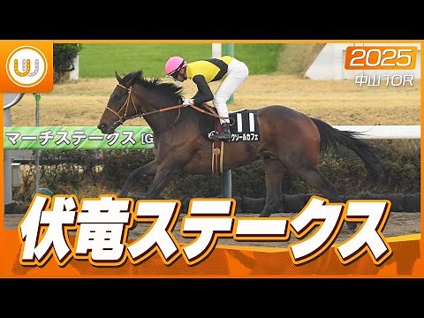 【レース映像】中山10R 伏竜ステークス｜ルクソールカフェ（J.モレイラ）｜ウイニング競馬