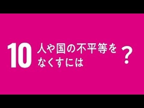 SDGs目標10「人や国の不平等をなくそう」