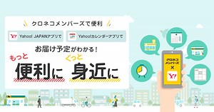 Yahoo! JAPANサービスでお届け通知が受け取れる