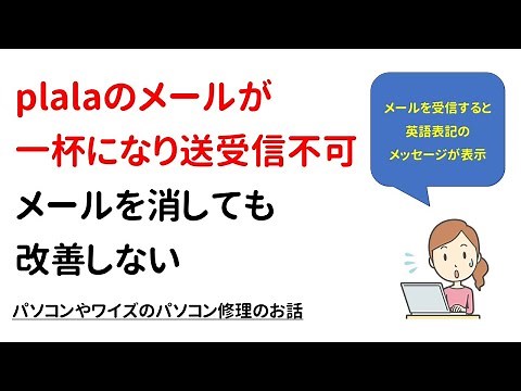 【出張修理】plalaのメールが一杯になり送受信不可