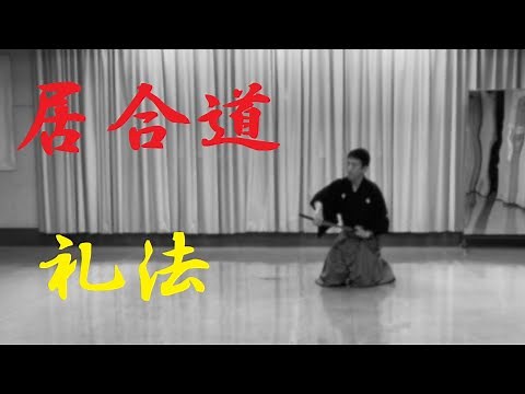 居合道 礼法