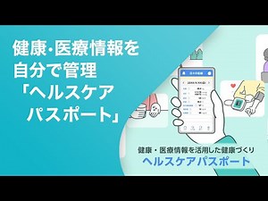 健康•医療情報を自分で管理「ヘルスケアパスポート」ご紹介【TIS株式会社】