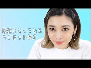 【簡単】最近ハマっているヘアアレンジを紹介します✂︎