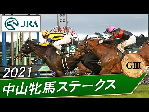 2021年 中山牝馬ステークス（GⅢ） | ランブリングアレー | JRA公式