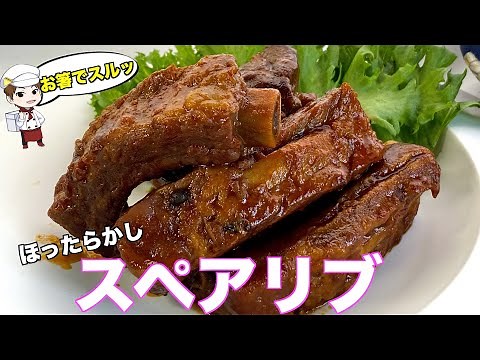 【お箸でスルッ！】ほったらかしスペアリブ