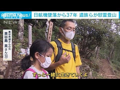 「ずっと一緒に生きていくよ」日航機墜落から37年(2022年8月12日)