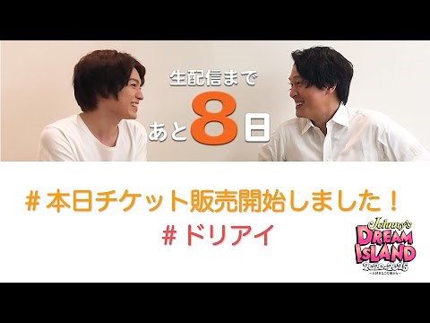 【丸山隆平×西畑大吾】本日チケット販売開始しました！「Johnny’s DREAM IsLAND 2020→2025 〜大好きなこの街から〜」