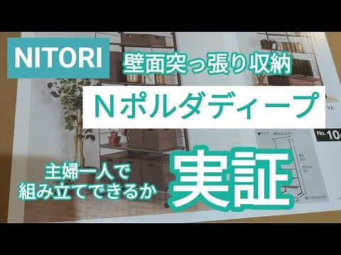 ニトリの収納Nポルダ主婦一人で組み立て実証