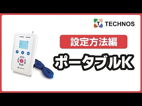 家族コール３ ポータブル受信器K 設定編