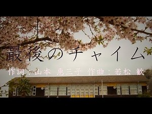 『最後のチャイム』