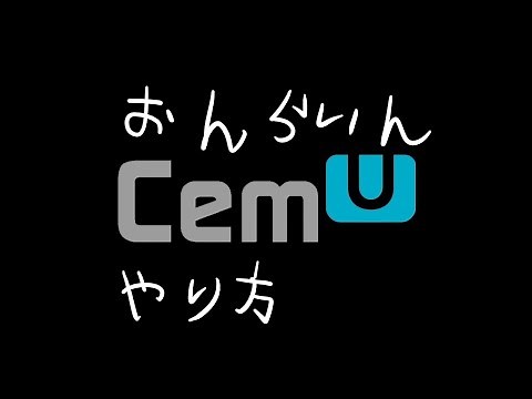 cemuオンラインやり方（ジャイロ有効化）