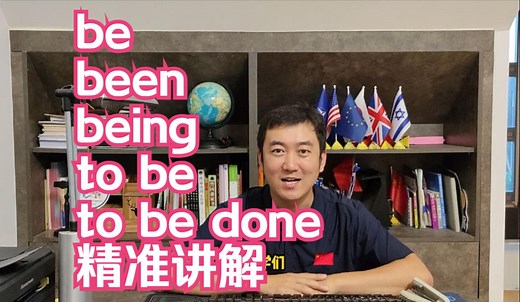 英语be动词的用法解释，以及be/been/being/to be/to be done的用法