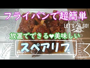 【超簡単】フライパンで作るスペアリブ