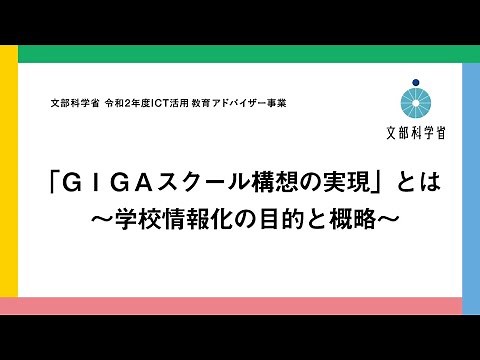 「ＧＩＧＡスクール構想の実現」とは ～学校情報化の目的と概略～