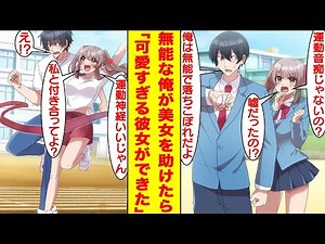 【漫画】スポーツ名門校の生徒なのに運動音痴で落ちこぼれてる俺。運動神経抜群で学校1美人なエリート美少女を助けたら…実は俺が無能なフリをしていることがバレた→美少女「私と付き合ってくれる？」【恋愛漫画】