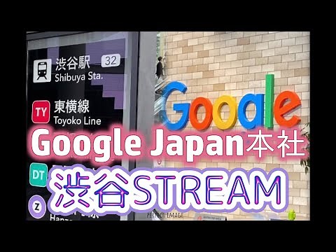 Google Japan Office at Shibuya Tokyo東京渋谷ストリーム観光 #shibuya #google #googleoffice #japantravel