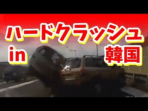 【閲覧注意】韓国の交通事故タップリまとめNO.1 【ドライブレコーダー衝撃映像】