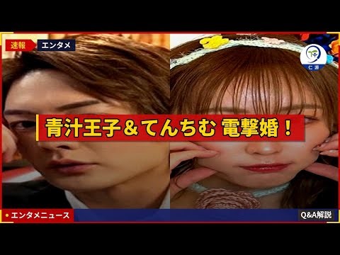 青汁王子＆てんちむ電撃結婚！「運命の赤い稲妻」の真相と意外な背景 #ニュース #時事 #日本語