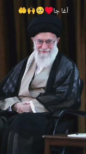 Agha jaan ♥️🤲🙌#khamenei#iran#iranisraelwar#iraq#goviral#youtube#shortvideos#viralfeeds#shiastatus