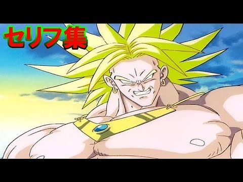 【劇場版DBZ】ブロリー(CV.島田敏) セリフ集