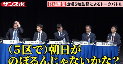 【箱根駅伝　トークバトル動画】青学大の「黒田朝日5区起用」を各大学が警戒…区間配置で心理戦勃発