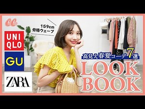 春夏新作🌸🌴GU/ユニクロ/ZARAの1週間コーデ