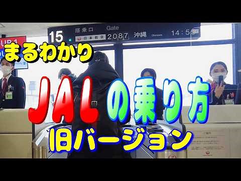 [Old Version] JAL Complete Guide from Reservation to Boarding: Even First-Timers Can Understand H...