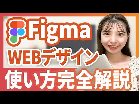 【2024年最新】FigmaでのWebデザインの作り方を全部公開【初心者向け】