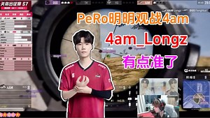 PeRo明南观战4am决赛圈!!!直言龙百万有点准了!!!