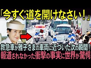 【海外の反応】「今すぐ道を開けなさい！」救急車が雅子さまの車両に近づいた次の瞬間！報道されなかった衝撃の事実に世界が驚愕