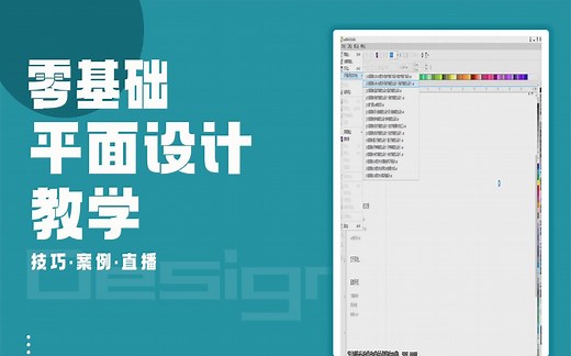 【CDR入门课程】CDRX8如何快速打开文件和放大缩小 cdr转位图为什么图片没有了