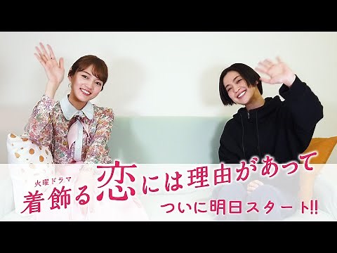 【WEB限定】｢#うちキュン 見どころトーク!! #1｣ 川口春奈×中村アン『着飾る恋には理由があって』【Paraviにて全話配信中】