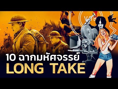 10 ฉากมหัศจรรย์ลองเทค l Q-VOB