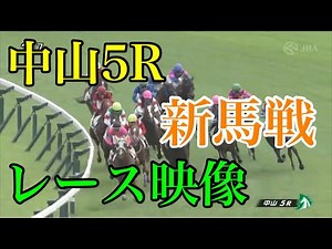 9/10 中山5R 新馬戦 レース映像