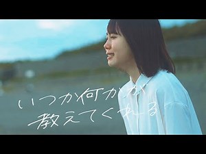 いつか何かが教えてくれる【OFFICIAL MUSIC VIDEO】