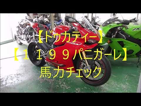 [Ducati] [1199 Panigale] Horsepower Check